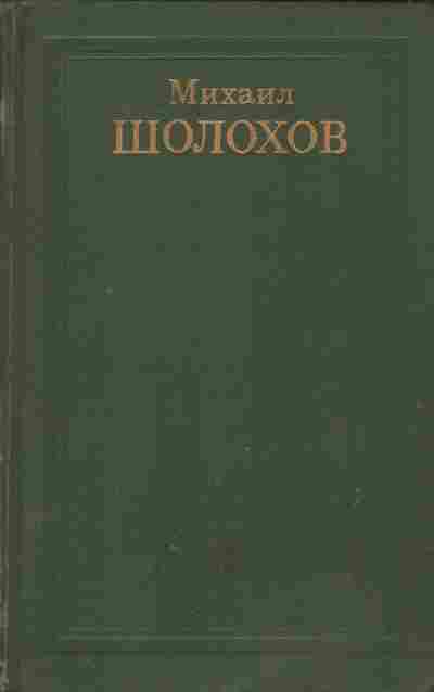 Книга Шолохов М. Собрание сочинений в восьми томах Том 3, 11-8968, Баград.рф
